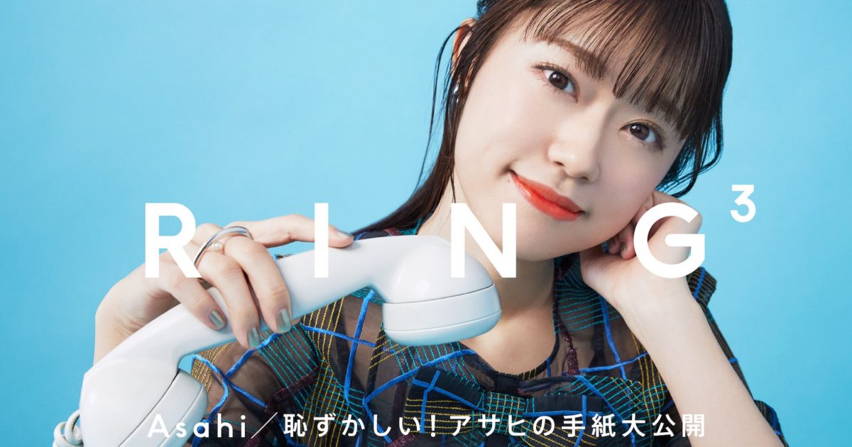 リトグリ・アサヒ、長年の友人・小玉梨々華（わーすた）と語り合う