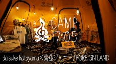 齊藤ジョニーとdaisuke katayama、『CAMP17:05』でスペシャルセッションを披露 - 画像一覧（2/2）
