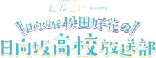 日向坂46・松田好花、『日向坂高校放送部』番組公開収録で感極まり涙 - 画像一覧（2/2）