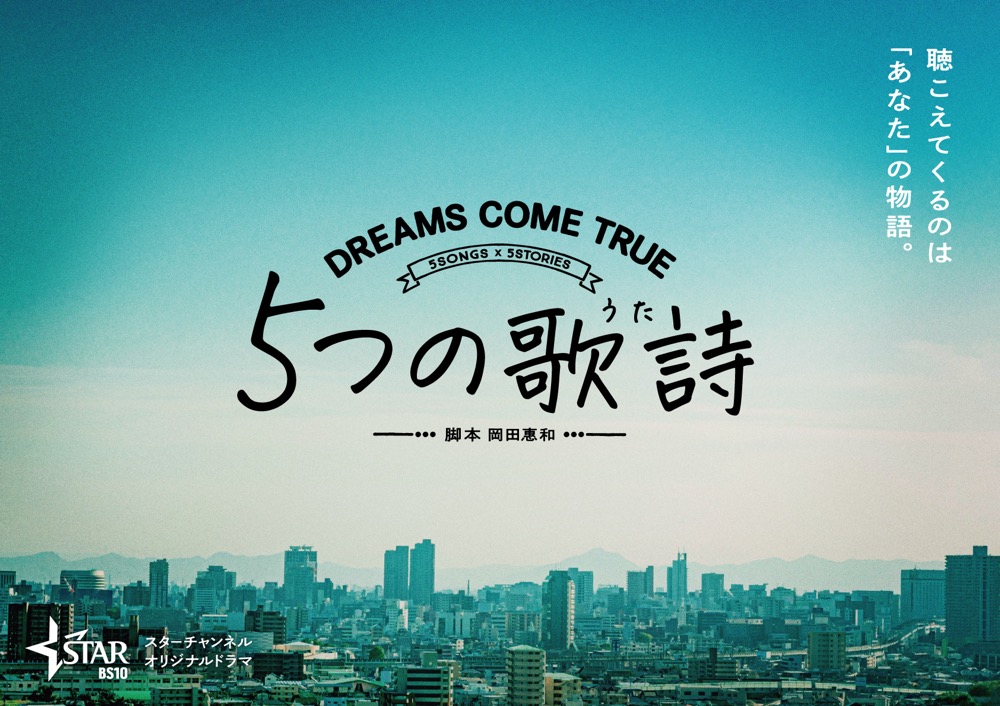 DREAMS COME TRUE全面協力！ かつてない発想の新ドラマプロジェクトが始動 - 画像一覧（3/4）