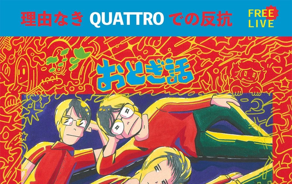 おとぎ話、2ndアルバム『理由なき反抗』がアナログ盤で再発決定