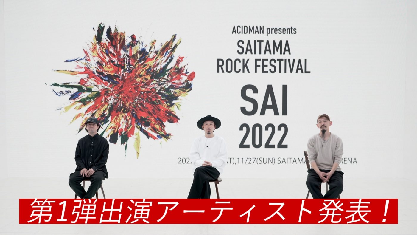 ACIDMAN主催フェス『SAI 2022』出演者第1弾としてアジカン、10-FEET、Dragon Ashら6組発表