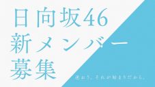日向坂46、新メンバーオーディション開催決定 - 画像一覧（6/10）