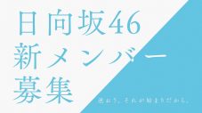 日向坂46、新メンバーオーディション開催決定 - 画像一覧（7/10）