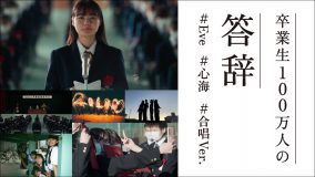 Eve「心海」合唱ver.を使用したドコモのスペシャルムービー『卒業生100万人の答辞』篇公開