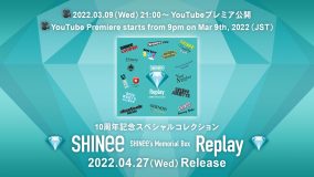 SHINee、日本デビュー10周年SPコレクション収録の特典DVD映像を一挙プレミア公開