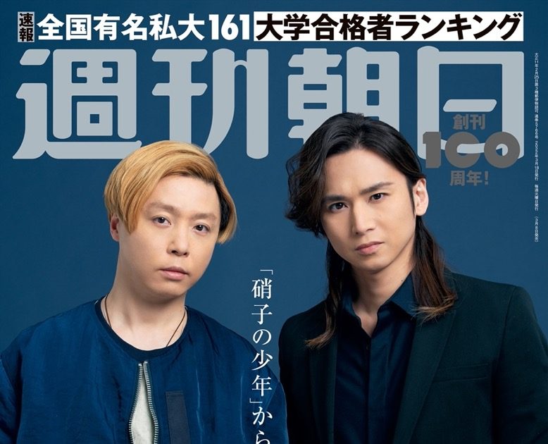 KinKi Kids、『週刊朝日』表紙＆グラビアに登場。「ふたりが集えば何か