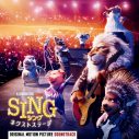 映画『SING／シング』長澤まさみ、大橋卓弥、アイナ・ジ・エンドらの吹替楽曲がサントラ盤に収録決定 - 画像一覧（1/1）