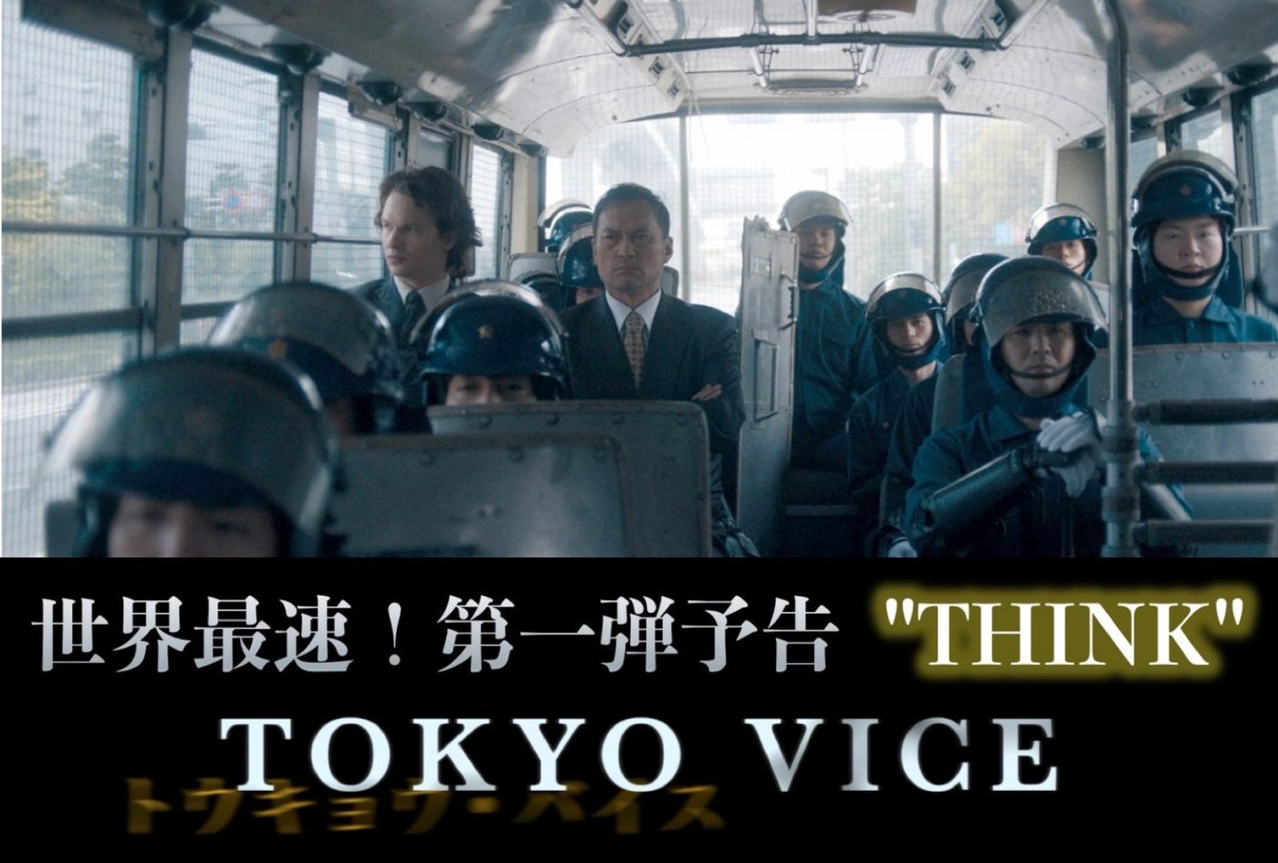 山下智久ら出演、日米共同制作ドラマ『TOKYO VICE』第1弾予告映像が世界初解禁 - 画像一覧（1/1）