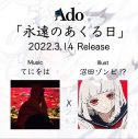 Ado、新曲「永遠のあくる日」を3月14日のホワイトデーに配信リリース - 画像一覧（2/3）