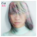 UA、約6年ぶりの新曲「微熱」配信リリース決定＆ティザー映像も公開 - 画像一覧（2/2）