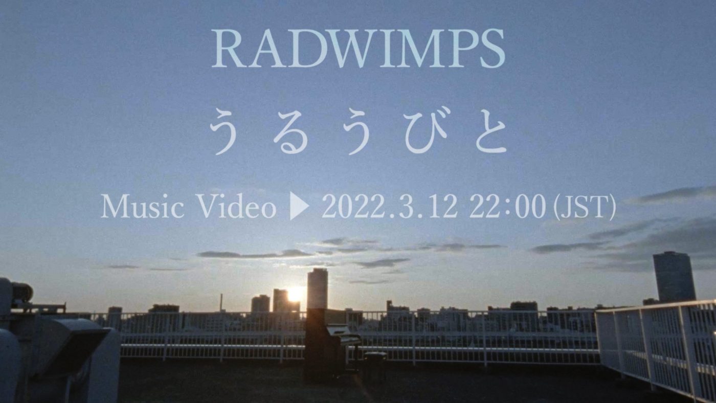 坂口健太郎出演！ RADWIMPS、映画『余命10年』主題歌「うるうびと」MVのプレミア公開が決定