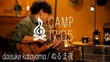 daisuke katayama、焚き火×キャンプ飯×ライブを届ける『CAMP17:05』でテント内セッションを披露 - 画像一覧（2/2）