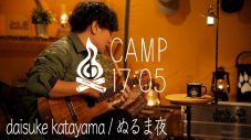 daisuke katayama、焚き火×キャンプ飯×ライブを届ける『CAMP17:05』でテント内セッションを披露 - 画像一覧（1/2）