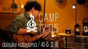 daisuke katayama、焚き火×キャンプ飯×ライブを届ける『CAMP17:05』でテント内セッションを披露