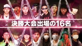 『第一回 激闘！ラップ甲子園』決勝大会の出場者16名、対戦カードが決定