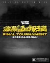 『第一回 激闘！ラップ甲子園』決勝大会の出場者16名、対戦カードが決定 - 画像一覧（1/4）