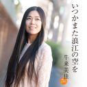 牛来美佳、浪江女子発組合がカバーした「いつかまた浪江の空を」を配信リリース - 画像一覧（2/2）