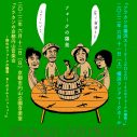 フラカンのアコースティック企画『フォークの爆発』、横浜＆京都で2days開催決定 - 画像一覧（1/1）
