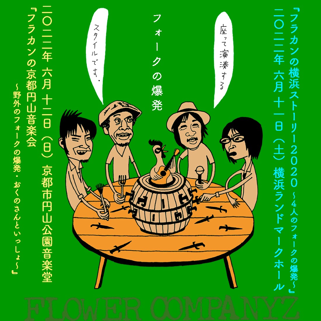 フラカンのアコースティック企画『フォークの爆発』、横浜＆京都で2days開催決定