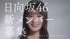 加藤史帆＆小坂菜緒＆齊藤京子出演、日向坂46新メンバーオーディション新CM公開 - 画像一覧（2/3）