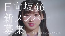 加藤史帆＆小坂菜緒＆齊藤京子出演、日向坂46新メンバーオーディション新CM公開 - 画像一覧（3/3）
