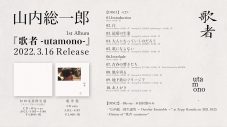 フジファブリック・山内総一郎、1stアルバム『歌者 -utamono-』の全曲トレーラー映像公開 - 画像一覧（3/3）