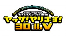 ウルフルズ、ダスキン新TVCMに新曲「グッゴー！」を書き下ろし！「おかげさまで今回も楽しく作れました」 - 画像一覧（3/3）