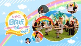 日向坂46の特番『大好き！日向坂46その2〜芸能界おひさま化計画＆ライブ映像蔵出しSP〜』ひかりTVで独占配信決定