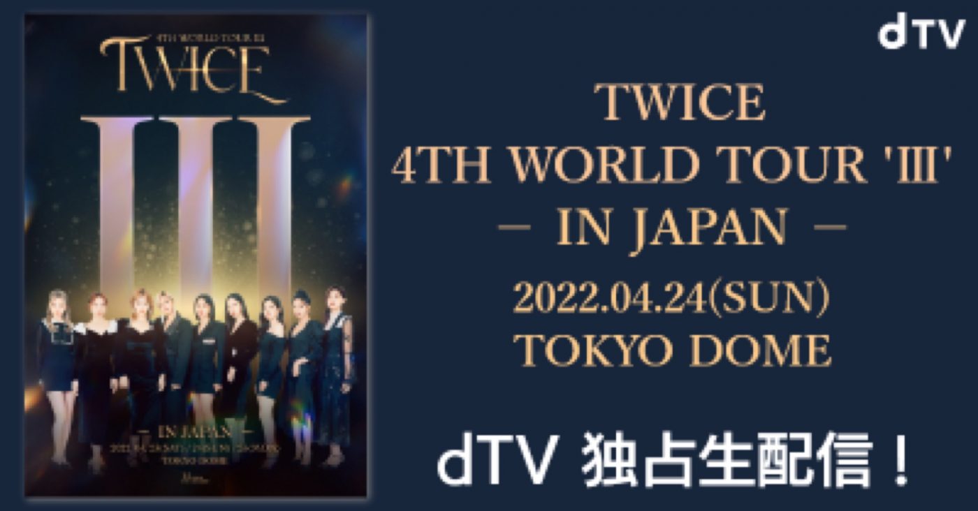 TWICE、来日公演『TWICE 4TH WORLD TOUR ‘III’ IN JAPAN』の模様がdTVにて独占生配信決定