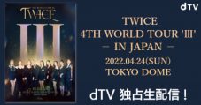 TWICE、来日公演『TWICE 4TH WORLD TOUR ‘III’ IN JAPAN』の模様がdTVにて独占生配信決定 - 画像一覧（1/1）