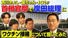 JO1の與那城奨＆川尻蓮、ワクチン接種について首相官邸で岸田総理大臣と初対談が実現 - 画像一覧（1/3）