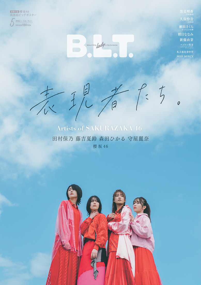 美しき４人の表現者たちが見つめるその先は…。櫻坂46、2期生4人が集う『B.L.T.5月号』表紙公開