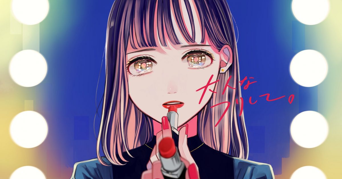 すいそうぐらし 大人の恋 がテーマの新曲 大人なフリして Mv公開 The First Times