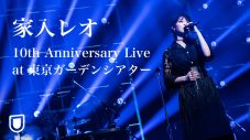 家入レオ、10周年記念スペシャルライブがU-NEXT独占で配信開始 - 画像一覧（2/2）