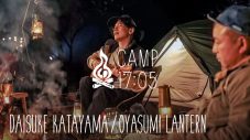 daisuke katayama、キャンプの達人・バイきんぐ西村とキャンプ＆ライブで意気投合 - 画像一覧（7/9）