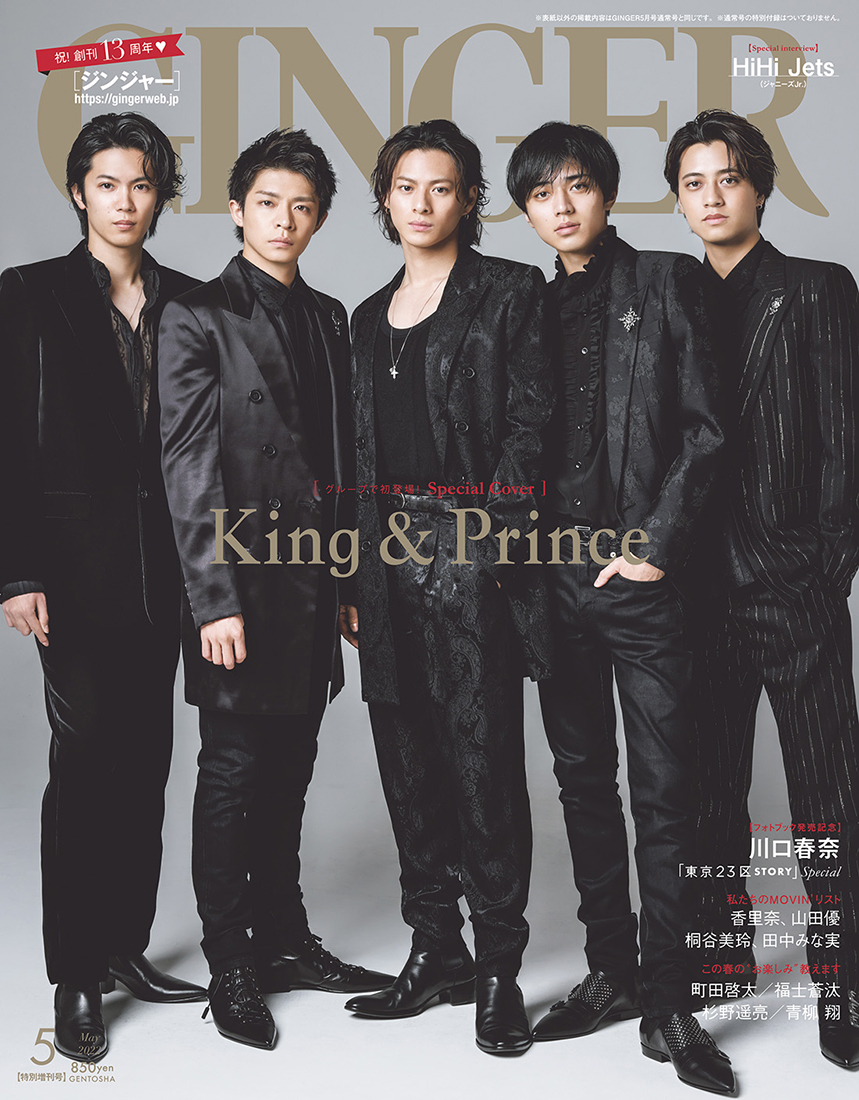 King ＆ Prince、『GINGER』特別号の表紙で魅せたクールなブラックコーデ姿に大反響 - 画像一覧（1/1）