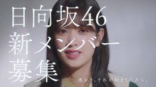 佐々木久美＆佐々木美玲出演！ 日向坂46新メンバーオーディション、メンバーCM第2弾公開 - 画像一覧（1/2）