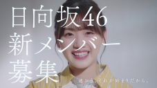 佐々木久美＆佐々木美玲出演！ 日向坂46新メンバーオーディション、メンバーCM第2弾公開 - 画像一覧（2/2）