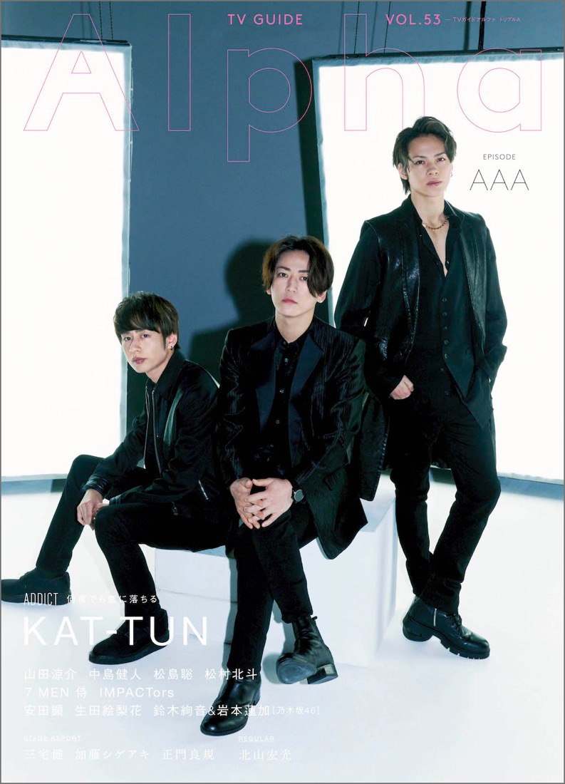 KAT-TUN、『TVガイドAlpha EPISODE AAA』で「KAT-TUNの“音楽”」を語る