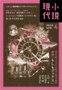 『第二回羊文学賞』の大賞・受賞作が決定。『小説現代』四月号で選考会の模様が全文掲載 - 画像一覧（2/3）