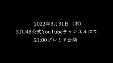 STU48、ドラマMV『光は君に、あの⽇々に。』プレミア公開決定 - 画像一覧（9/15）