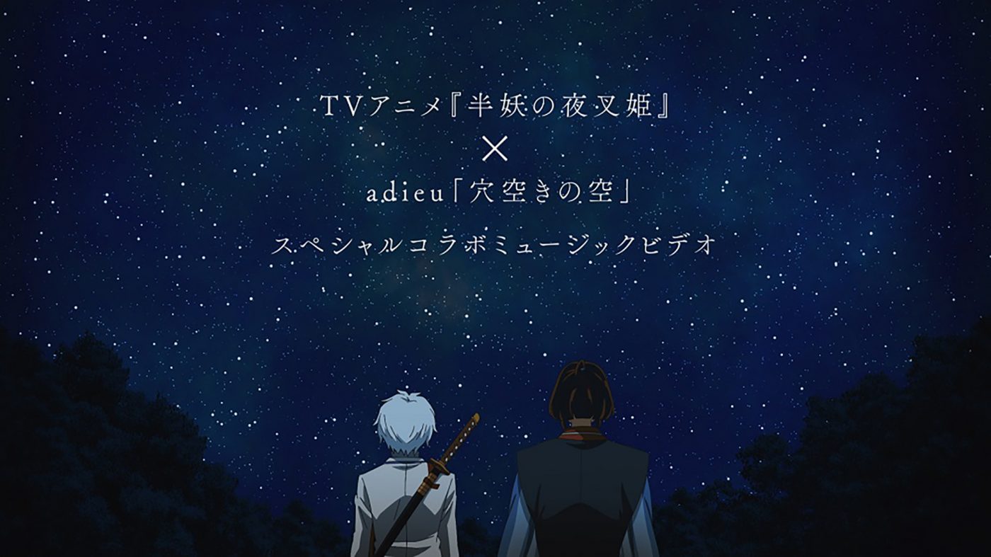 adieu（上白石萌歌）「穴空きの空」×TVアニメ『半妖の夜叉姫』、スペシャルコラボ映像公開 - 画像一覧（3/3）