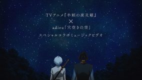 adieu（上白石萌歌）「穴空きの空」×TVアニメ『半妖の夜叉姫』、スペシャルコラボ映像公開