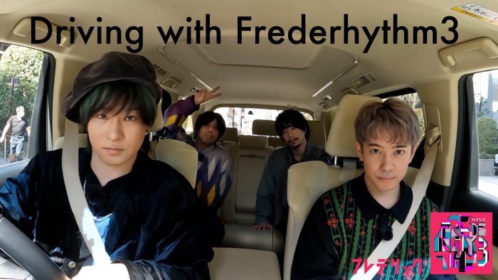 フレデリック、ドライブしながら新作『フレデリズム3』を語るSP動画をプレミア公開