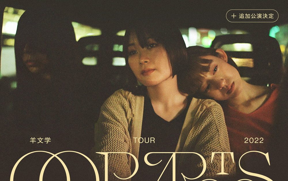 羊文学、初の全国ツアー『羊文学 TOUR 2022 “OOPARTS”』の追加公演開催