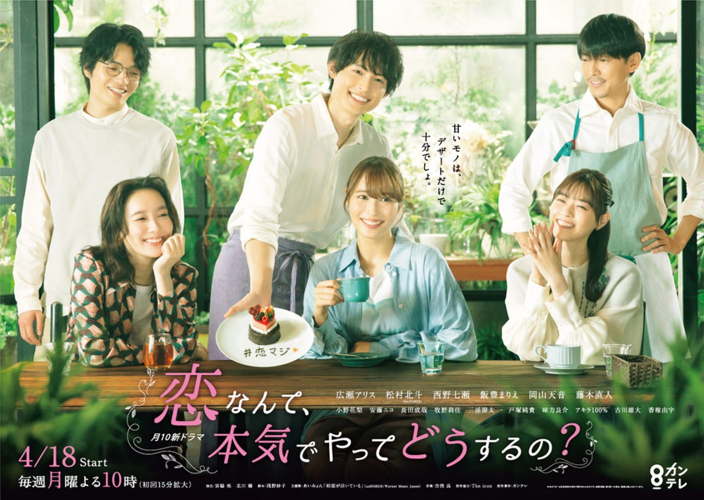 広瀬アリス 松村北斗他出演 ドラマ 恋なんて 本気でやってどうするの ポスタービジュアル公開 画像一覧 The First Times