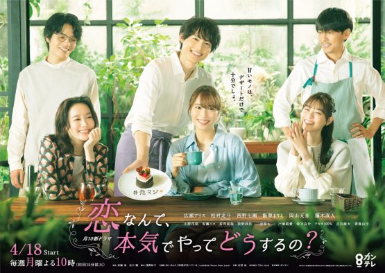 広瀬アリス、松村北斗他出演、ドラマ『恋なんて、本気でやってどうするの？』ポスタービジュアル公開