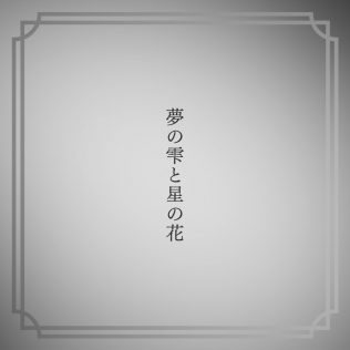 Yoasobi あの夢をなぞって Ballade Ver スマホ映画 夢の雫と星の花 コラボスペシャルムービーが完成 画像一覧 The First Times