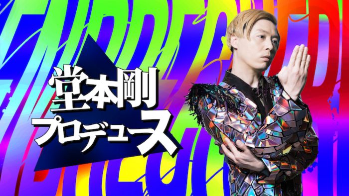 堂本剛の新プロジェクト「堂本剛プロデュース」が始動